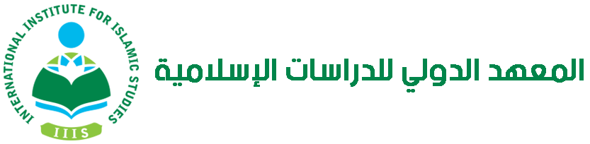 المعهد الدولي  للدراسات الإسلامية